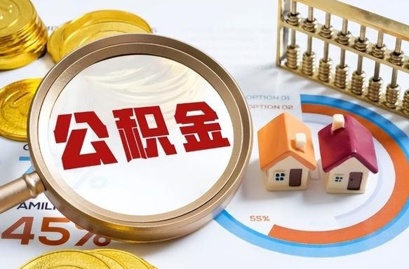 丽江在职提公积金（在职 提取公积金）